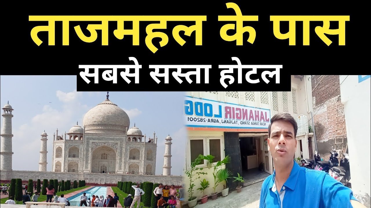 Tajmahal Ke Paas Sabse Sasta Hotel || Tajmahal Agra || Agra Hotel || Agra@Ilovestreetfood1