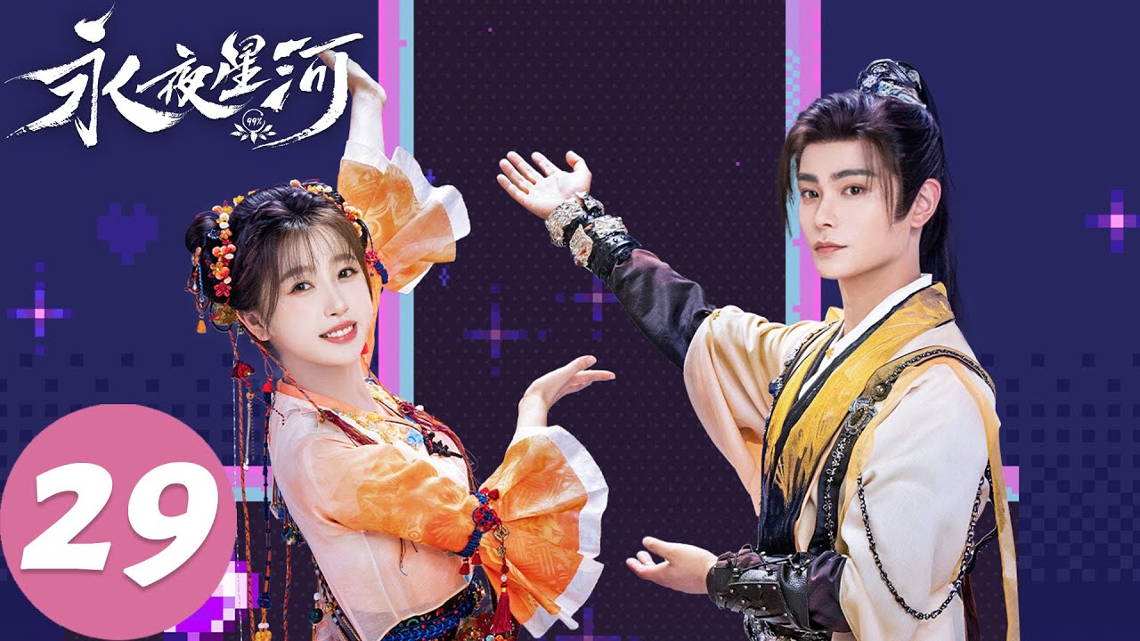 MULTI SUB【永夜星河 Love Game in Eastern Fantasy】EP29 慕声找回记忆（虞书欣、丁禹兮）