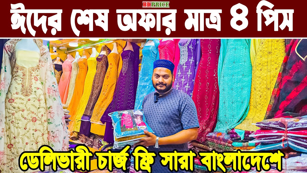ঈদের শেষ অফার থ্রি পিস পাইকারি New design three piece 2025 থ্রিপিস হোলসেল মার্কেট ইসলামপুর