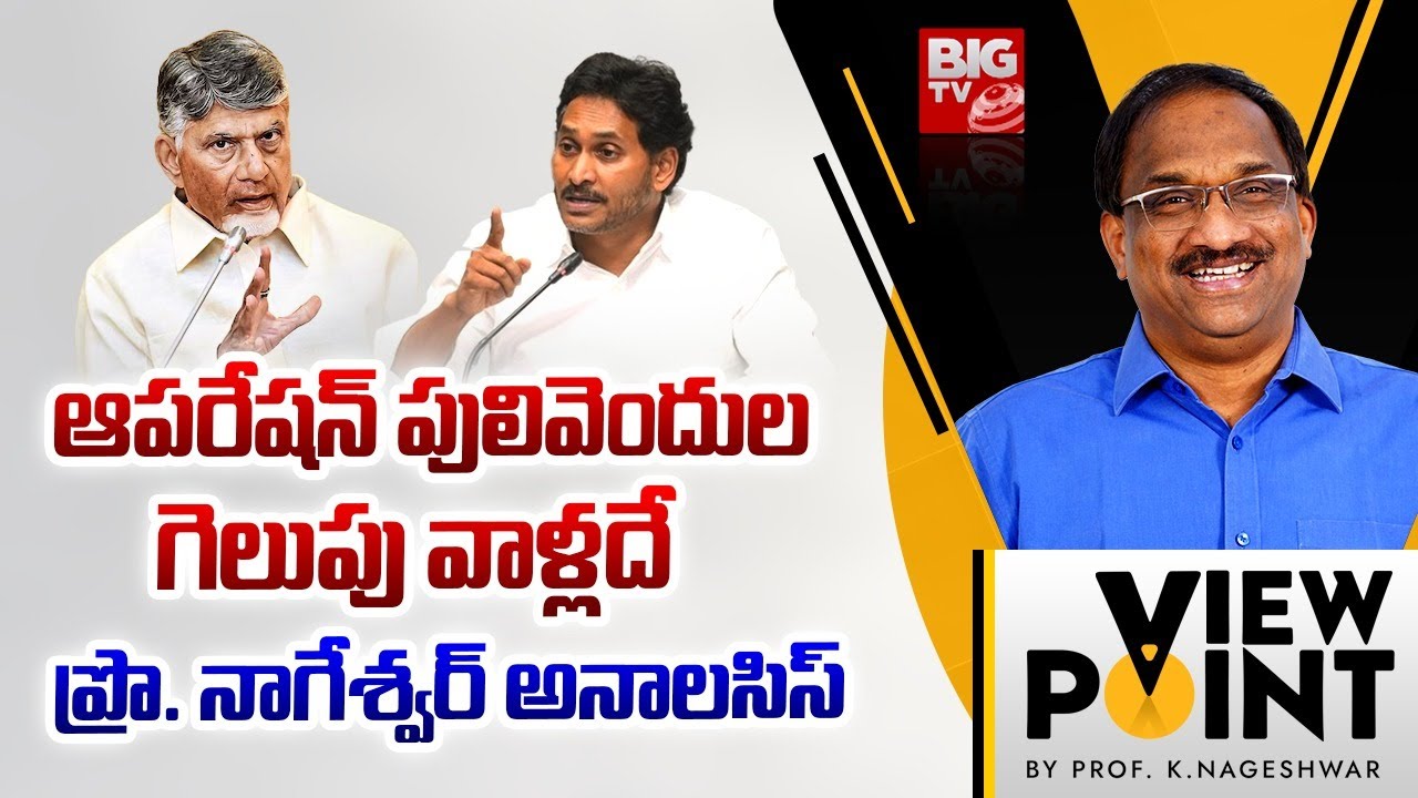 Prof Nageshwar Analysis on Pulivendula ZPTC Bypolls : ఎన్ని కుట్రలు చేసినా గెలుపు వాళ్లదే | BIGTV