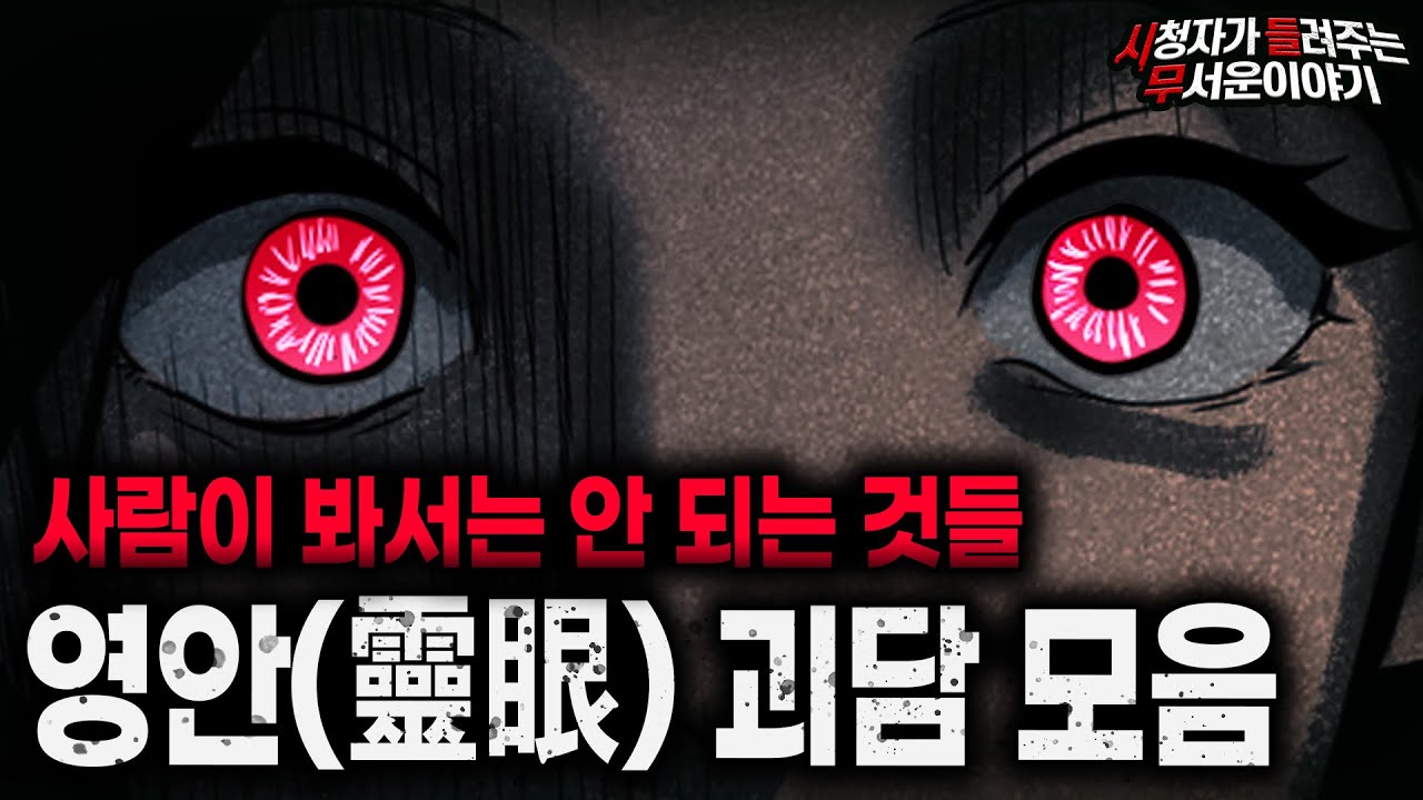 【무서운이야기 실화 모음】귀신을 보는 소름끼치는 눈 영안(靈眼) 괴담 모음 ㅣ돌비공포라디오ㅣ괴담ㅣ미스테리 인터뷰ㅣ시청자 사연ㅣ공포툰ㅣ오싹툰ㅣ공포썰
