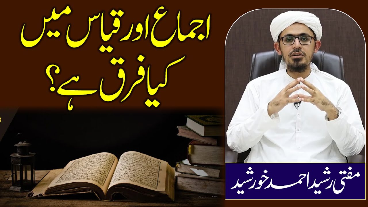 Ijma or Qyas me Kya Farq hai? | Mufti Rasheed Official.