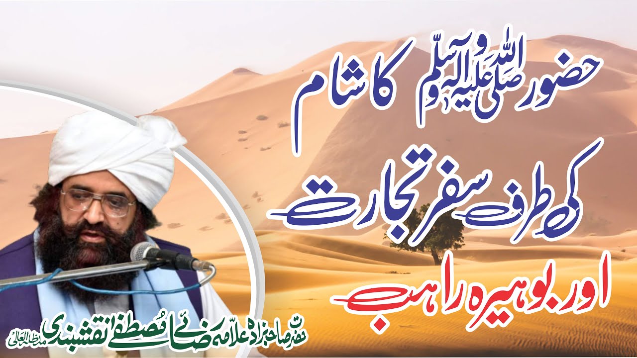 حضور ﷺ کا شام کی طرف سفر تجارت اور راہب کا ملنا