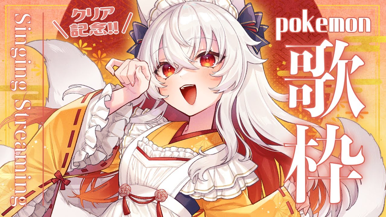 【歌枠/karaoke】アニメポケモン縛り歌枠！初見さん大歓迎✨singing stream【#天満ニア】