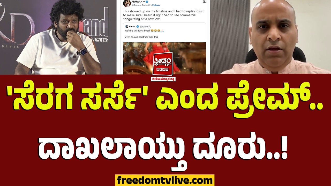 KDMovie: 'ಸೆರಗ ಸರ್ಸೆ' ಎಂದ ಪ್ರೇಮ್..‌ ದೆಹಲಿಯಲ್ಲಿ ದಾಖಲಾಯ್ತು ದೂರು..! | FreedomTV Kannada