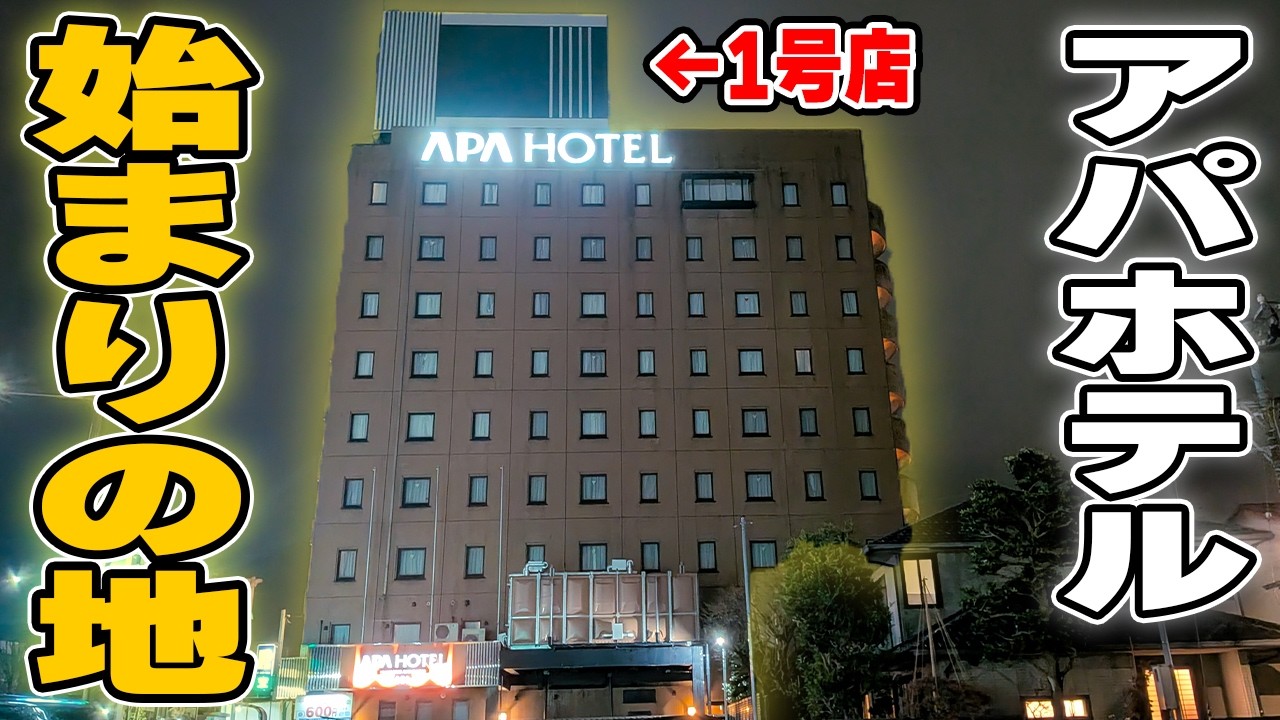 【アパホテル1号店】すべてはここから始まった！アパホテル金沢片町に泊まってみた！　アパホテル金沢片町　251214
