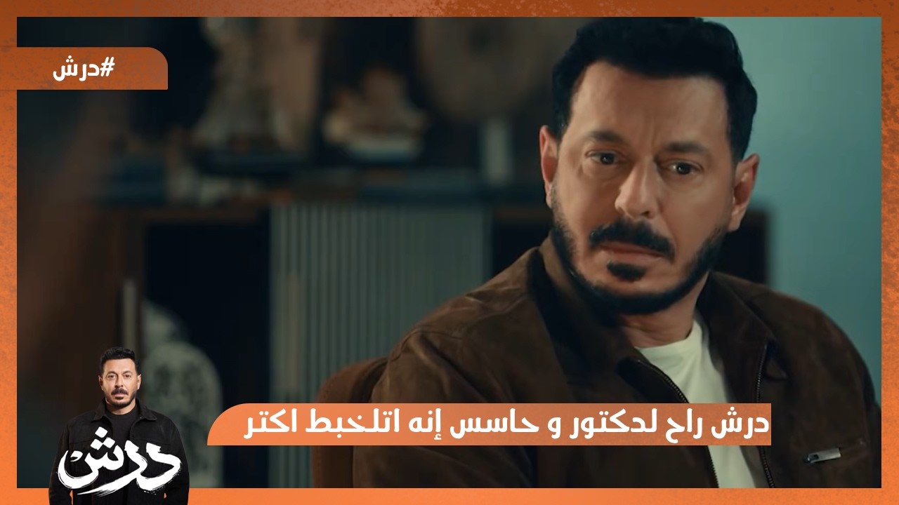 درش راح لدكتور و حاسس إنه اتلخبط اكتر🤦‍♂️ #درش