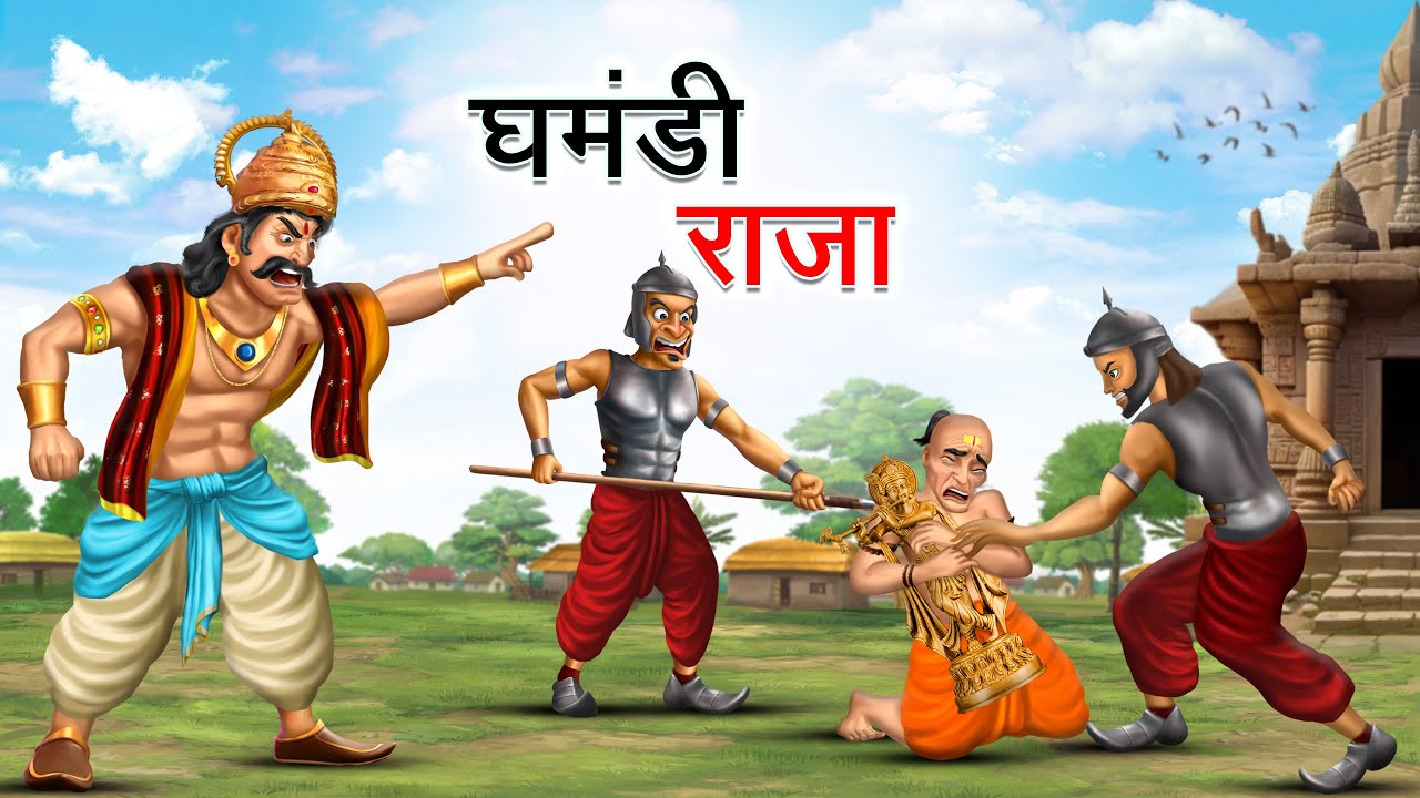 घमंडी राजा | GHAMANDI RAJA | HINDI KAHANIYA | HINDI STORIES