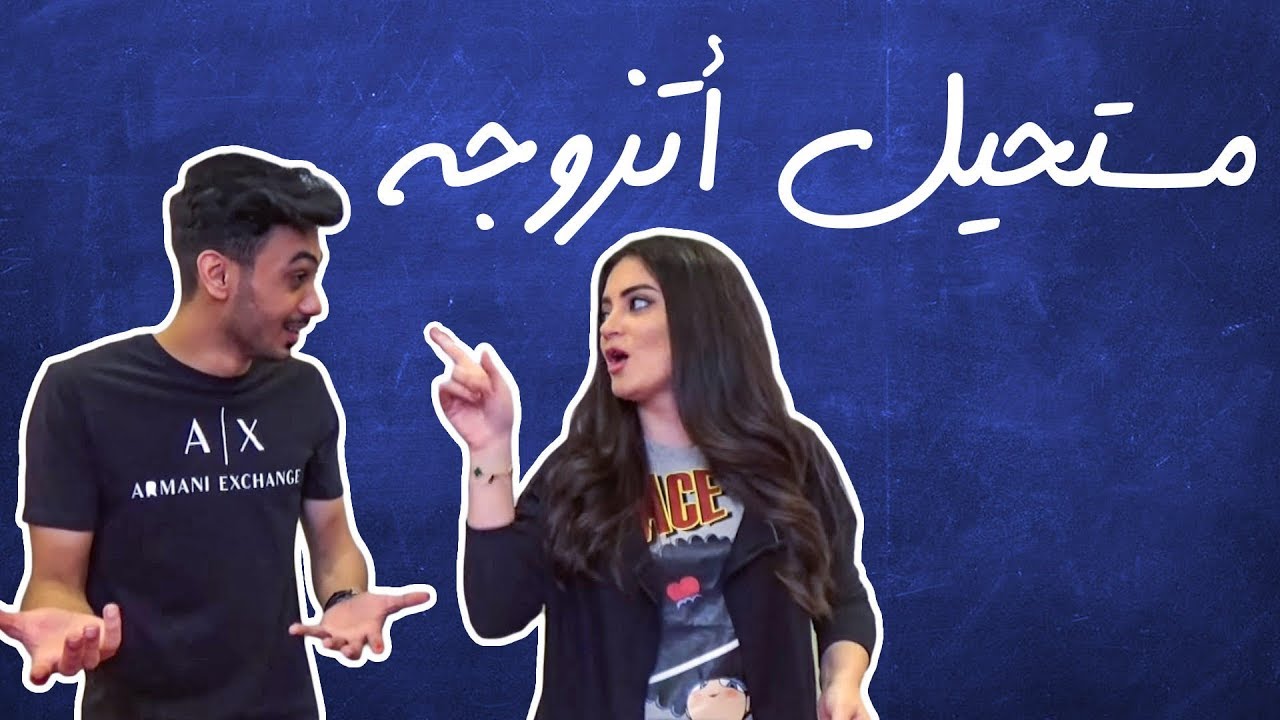 دانية X دحومي| مستحيل أتزوج دحومي لو تدفعولي مليون دولار