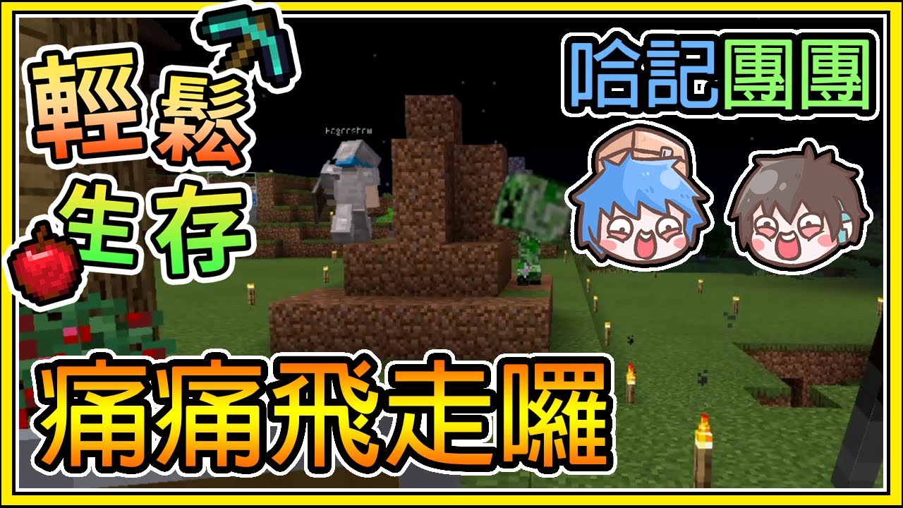 【繁星】Minecraft 周一輕鬆生存  🐼團團哈記📦: 痛痛飛走囉 || 我的世界 ||【精華】