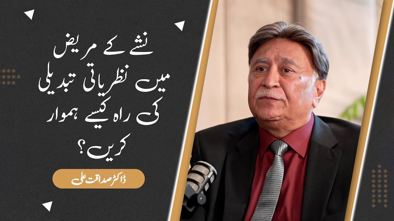 How to Foster a Mindset Shift in an Addict? | Dr.Sadaqat Ali