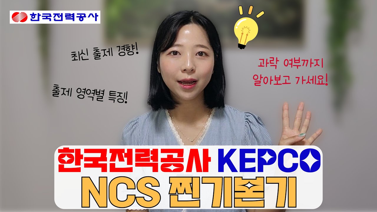 💡한국전력공사 NCS 찐기본기 | 공기업, NCS | 숑숑나령