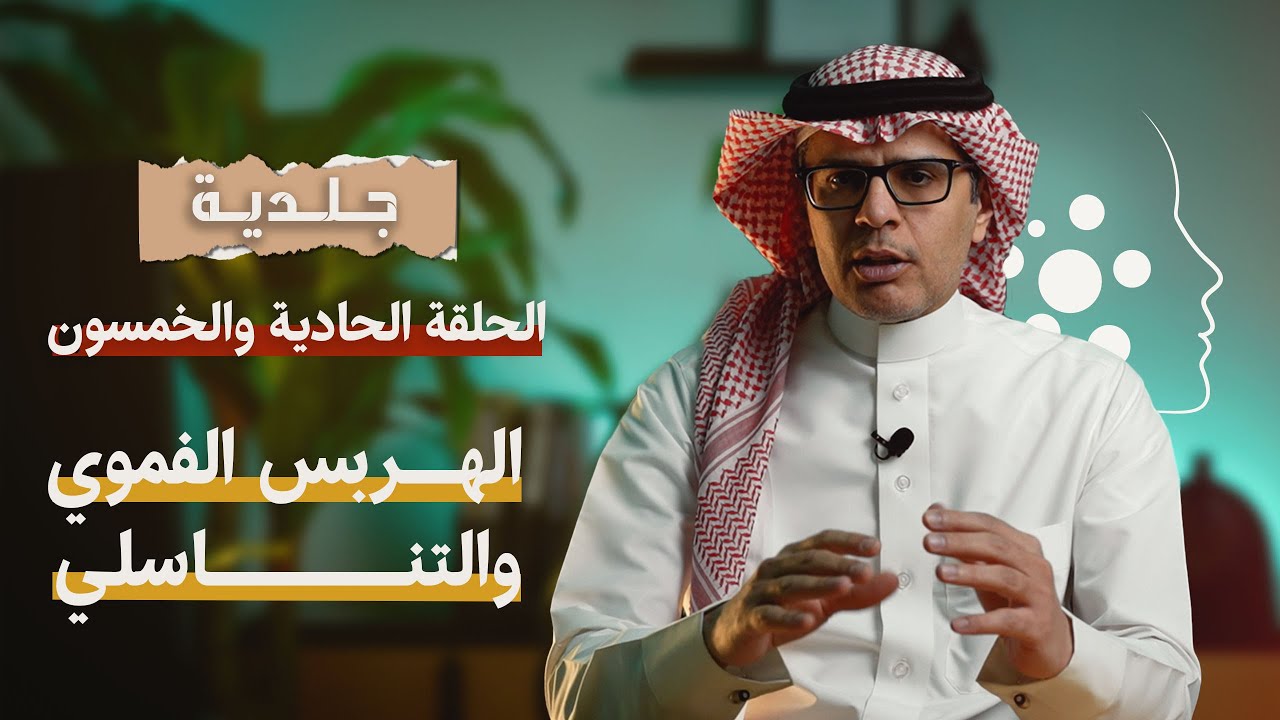 الهربس الفموي والتناسلي | الحلقة 51