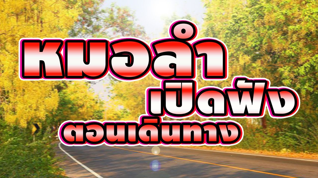 หมอลำม่วนเปิดฟังตอนเดินทาง