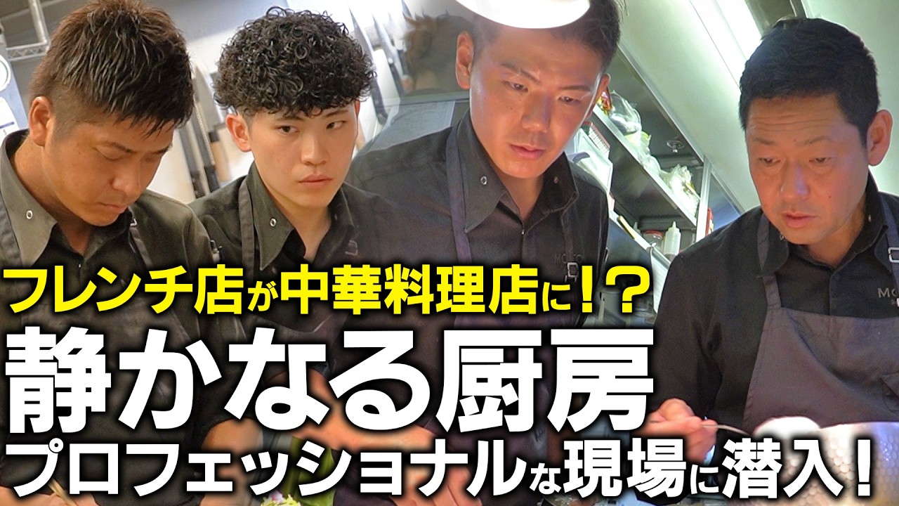 フレンチの名店が中華料理屋に！？ 料理屋の大挑戦に密着 | MOTOI CHINOIS【京都グルメ】