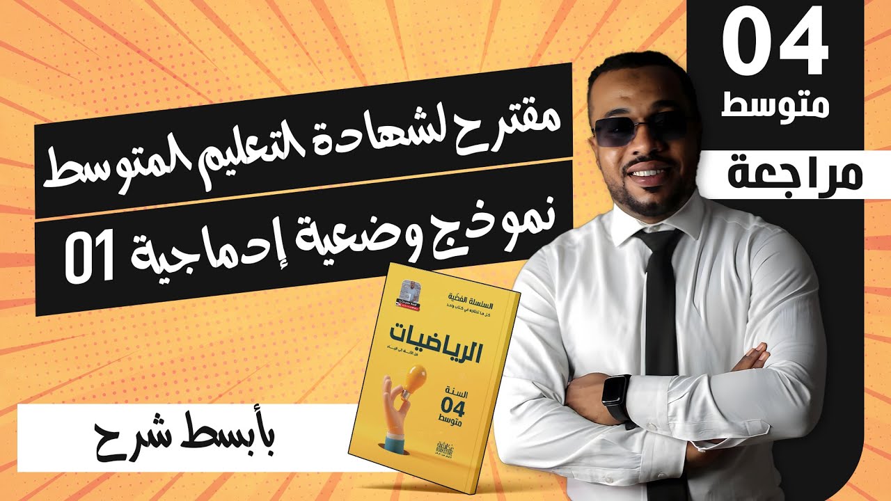 أقرا معانا 👈 نموذج وضعية إدماجية01 مقترح لشهادة التعليم المتوسط في مادة الرياضيات