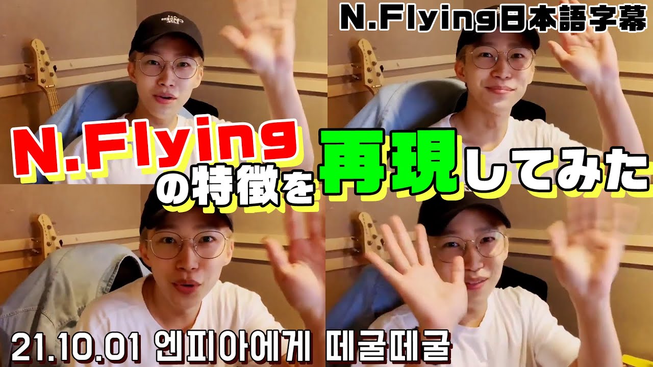 【N.Flying】メンバーの特徴を掴んでいるドンソン【日本語字幕】