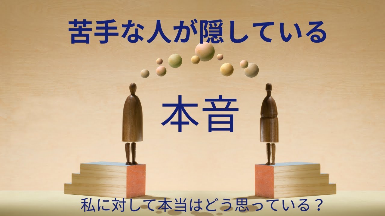 苦手な人や嫌いな人😒があなたに隠してる気持ち🤯
