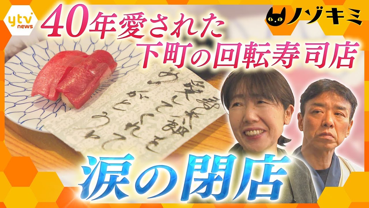 下町で40年愛された小さな回転寿司店　最後の大みそか【かんさい情報ネット ten.特集/ノゾキミ】