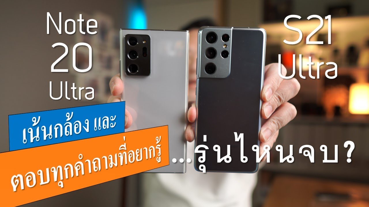 รีวิวกล้อง S21 Ultra vs Note20 Ultra พร้อมตอบทุกปัญหาการใช้งานให้หายคาใจ