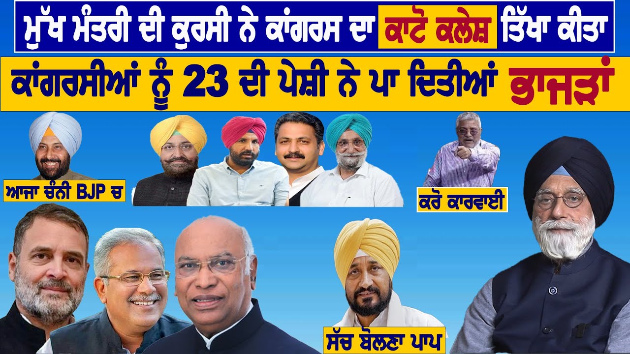 ਮੁੱਖ ਮੰਤਰੀ ਦੀ ਕੁਰਸੀ ਨੇ ਕਾਂਗਰੇਸ ਦਾ ਕਾਟੋ ਕਲੇਸ਼ ਤਿੱਖਾ ਕੀਤਾ