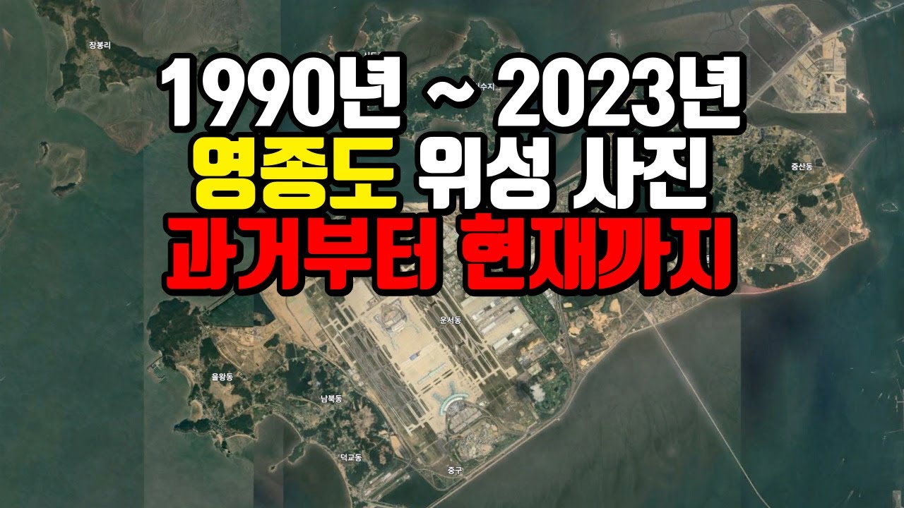 영종도 1990년부터 2023년까지 위성사진