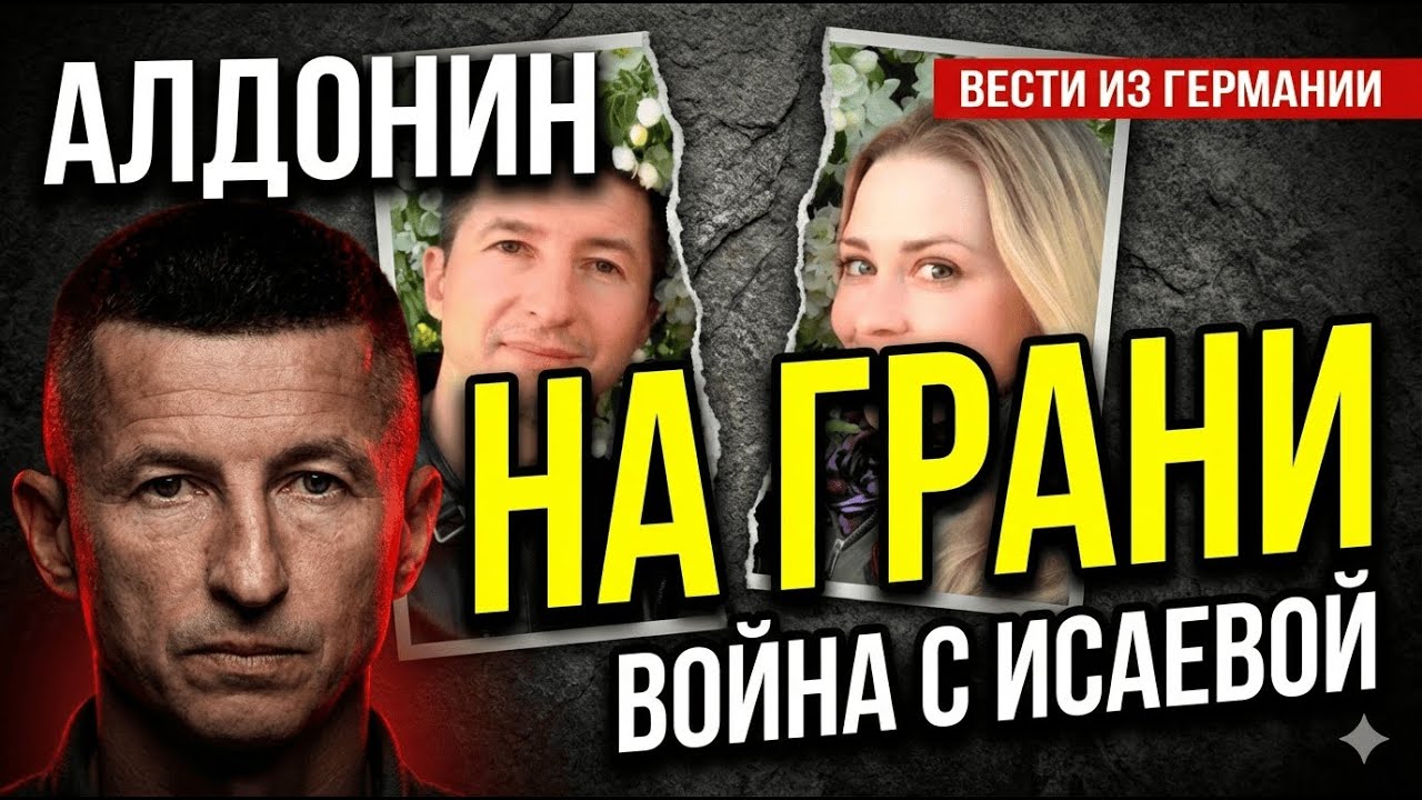 СРОЧНЫЕ ВЕСТИ ИЗ ГЕРМАНИИ: АЛДОНИН НА ГРАНИ, ПОКА ДОЧЬ ВЕРЫ ОБЪЯВЛЯЕТ ВОЙНУ ИСАЕВОЙ