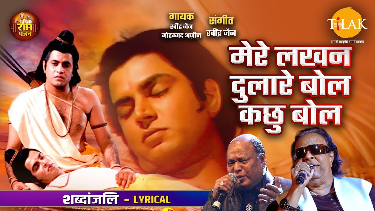 मेरे लखन दुलारे बोल कछु बोल - Lyrical | Ram Bhajan Tilak