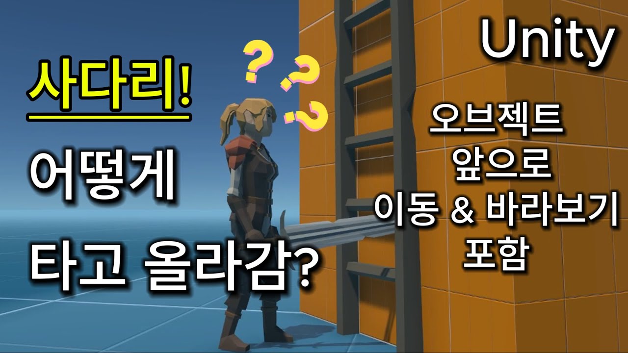 [유니티] 3D 사다리 타기, 이동방법