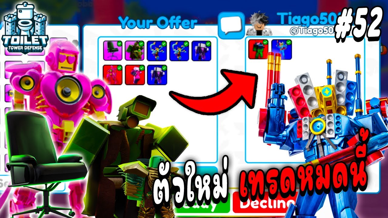 เทรดนี้พี่คุ้ม !!! ตัวใหม่ แลกได้ตัวตึง !!! Toilet Tower Defense Ep.52