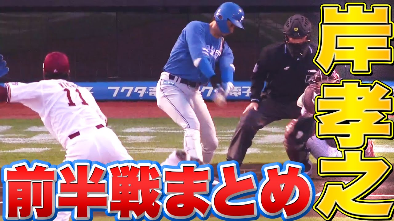岸孝之 美しさは天下一品「2022年前半戦のストレートで奪三振まとめ」