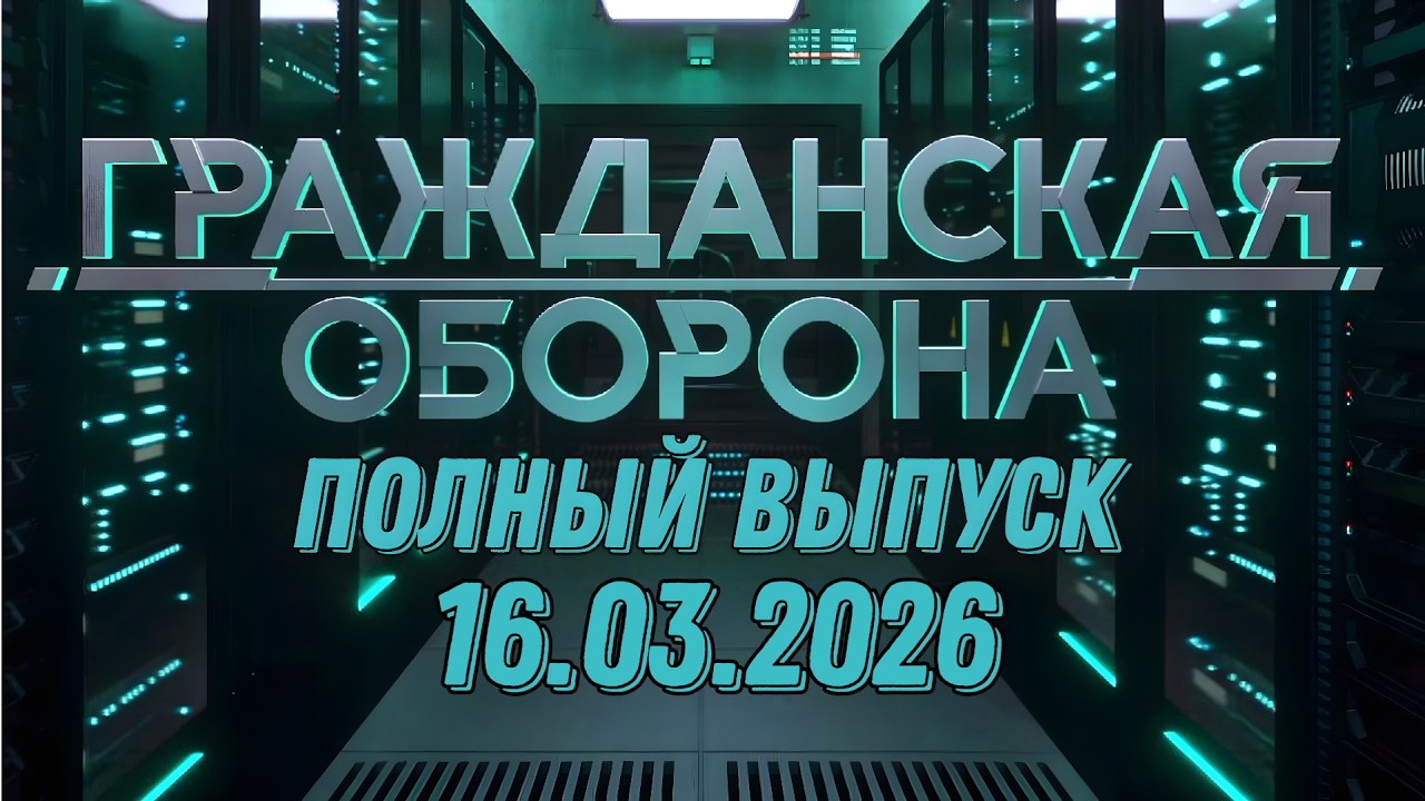 Гражданская оборона. ПОЛНЫЙ ВЫПУСК №10. 2026 год