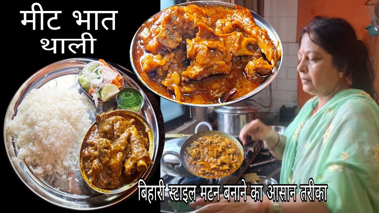 पतिदेव सुबह सुबह ही #mutton ले आए भैया भाभी के लिए, चटकदार स्वादिष्ट मटन के साथ भात, सलाद ,चटनी