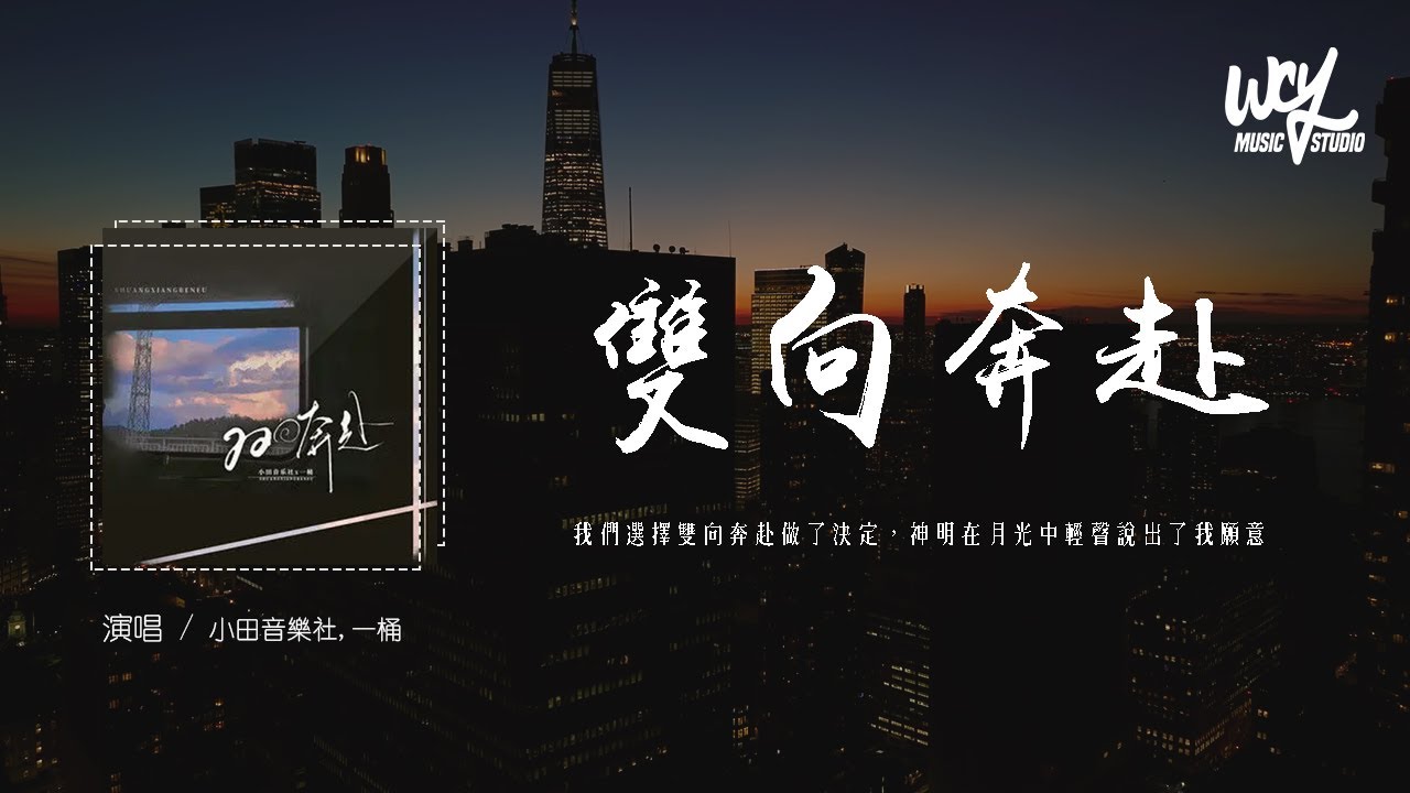 小田音乐社,一桶-双向奔赴「我們選擇雙向奔赴做了決定，神明在月光中輕聲說出了我願意」(4k Video)【動態歌詞/pīn yīn gē cí】#小田音乐社 #一桶 #双向奔赴 #動態歌詞