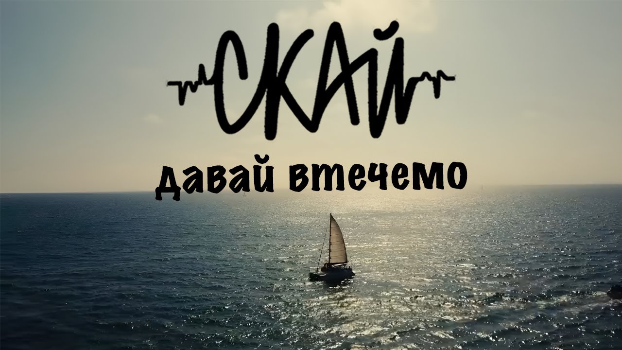 СКАЙ - Давай Втечемо (Official Music Video) #скай #skaiband