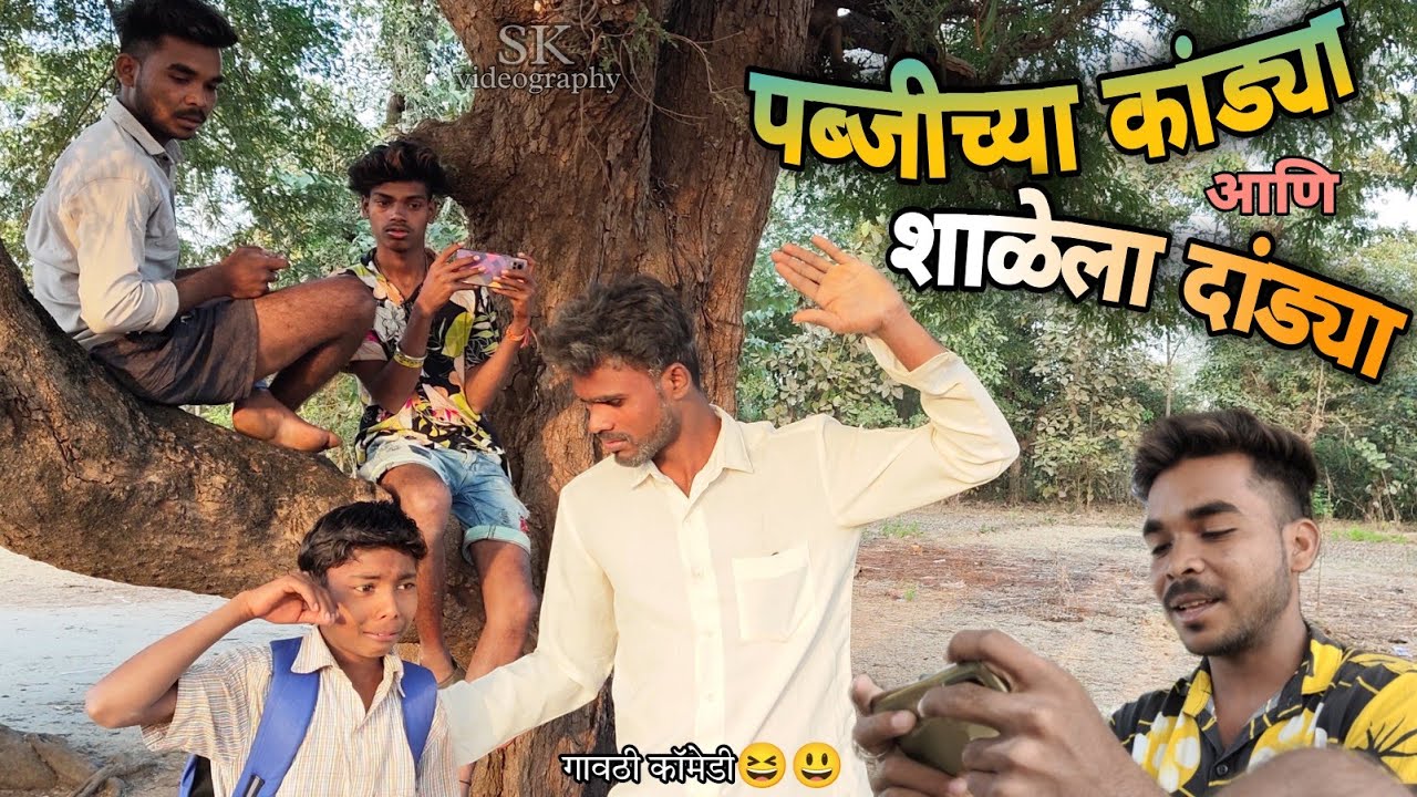 पब्जी च्या कांड्या आणि शाळेला दांड्या | PUBG CHYA KANDYA ANI SHALELA DANDYA | GAVTHI COMEDY