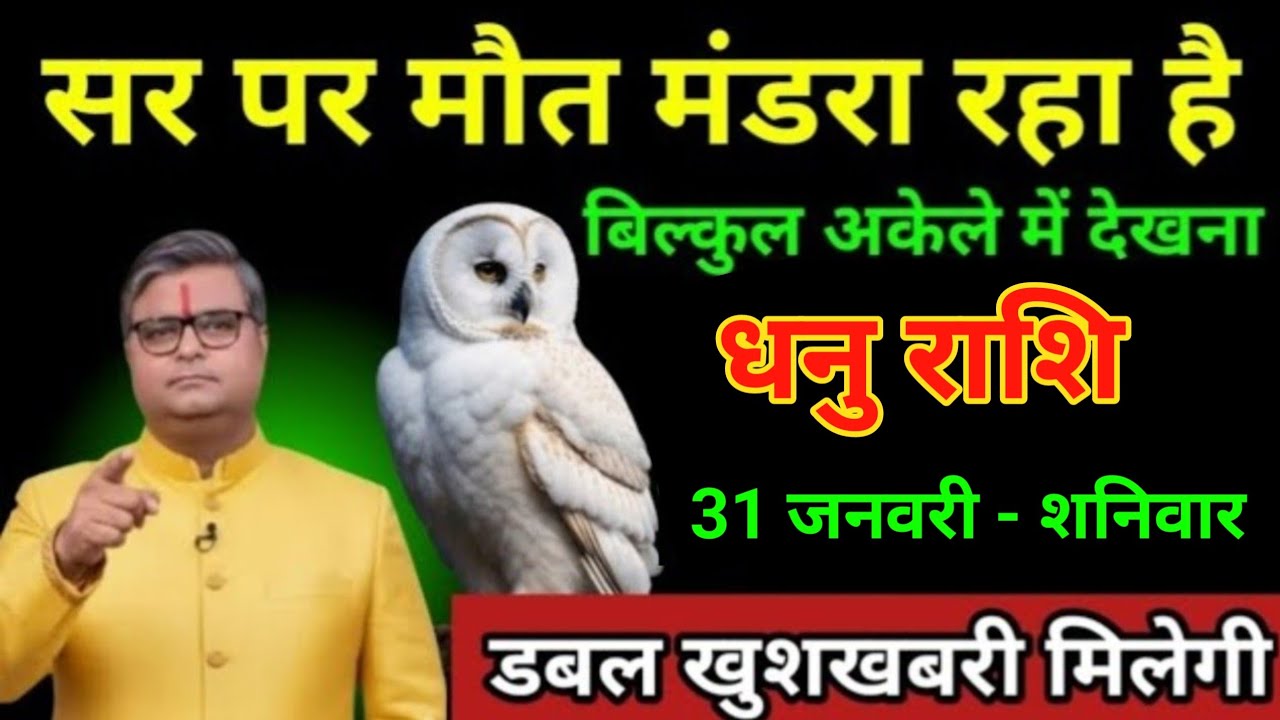 धनु राशि 31 जनवरी 2026 सर पर मौत मंडरा रहा है बिल्कुल अकेले में देखना सावधान/Dhanu Rashi