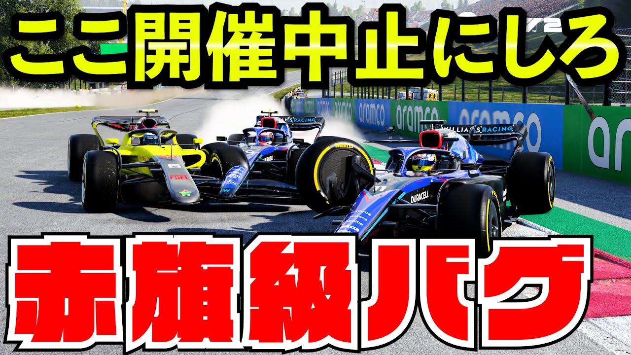 【赤旗中断】マジで史上最悪のバグとダーティーまみれの殿堂入りコース【クラッシュ】【F1 22】【キャリア】オーストリア