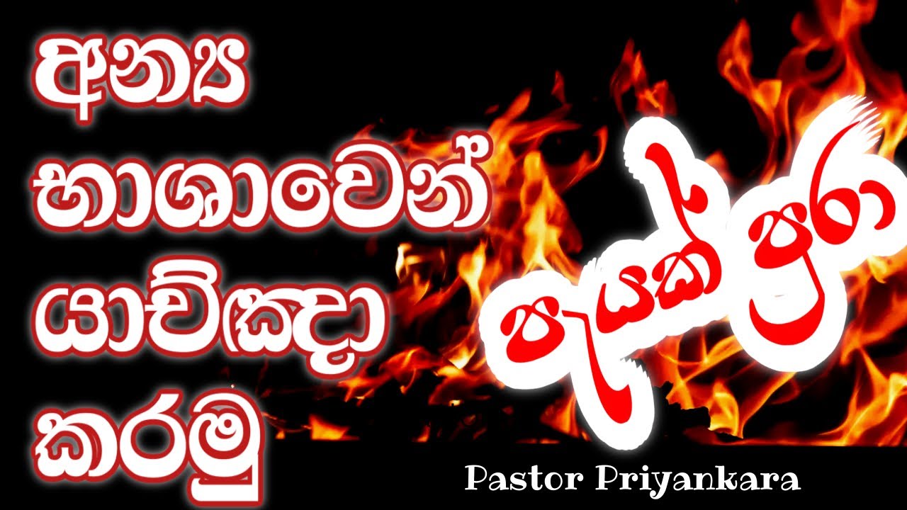 අන්‍ය භාශාව තුලින් පැයක යාතිකාව  / අන්‍ය භාශාව නැති අයත් මෙය අසන්න