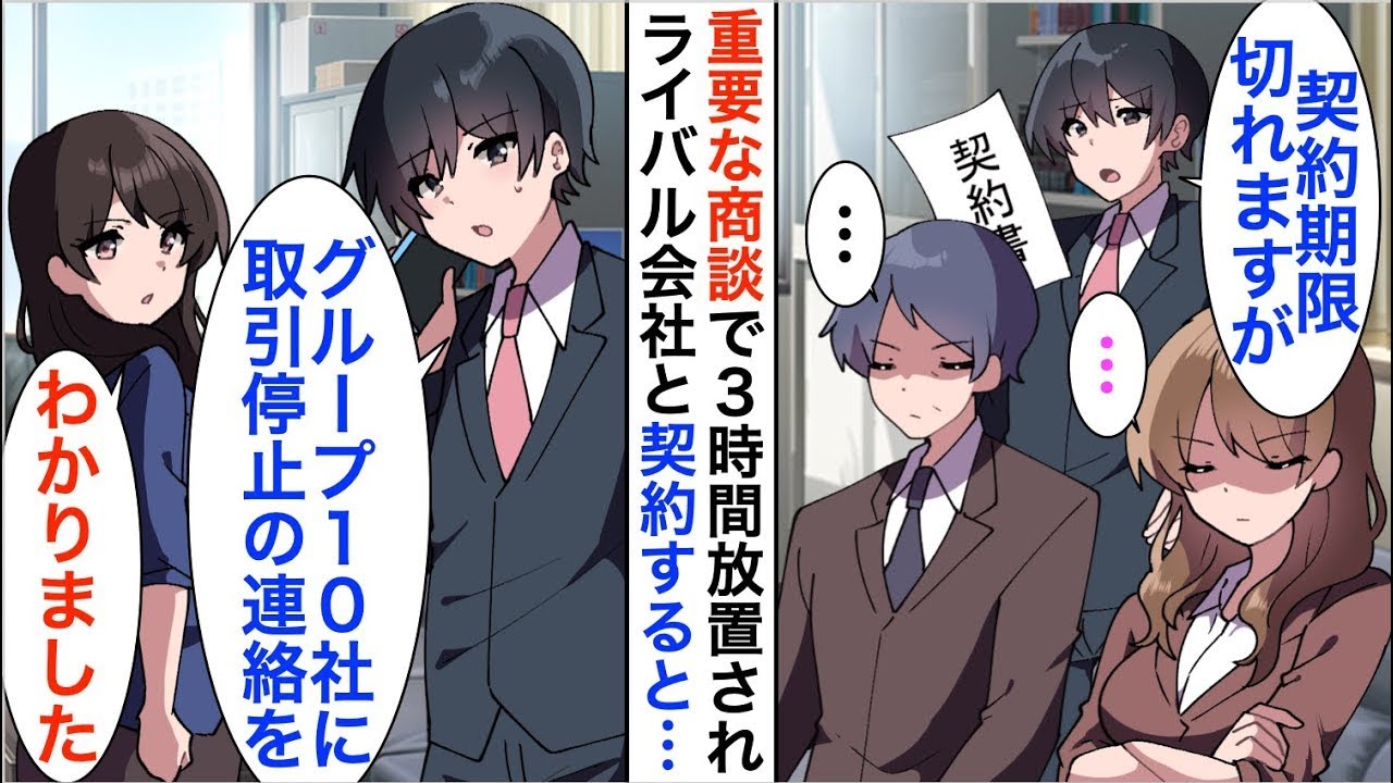 【漫画】】重要な商談で3時間も放置された俺「もう期限切れなので帰ります」速攻で関連会社の30億の契約を取引をすべて白紙にした結果【恋愛漫画】【胸キュン】