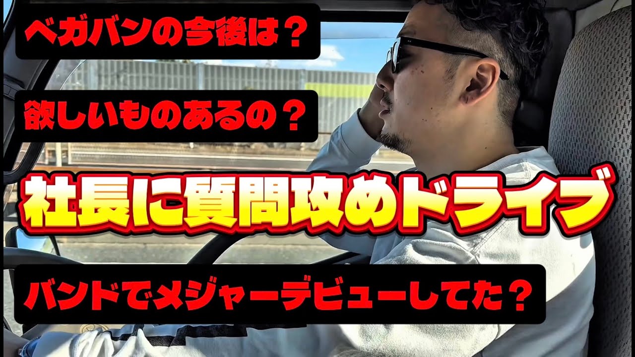 古着屋の社長を質問攻めにしてみた！