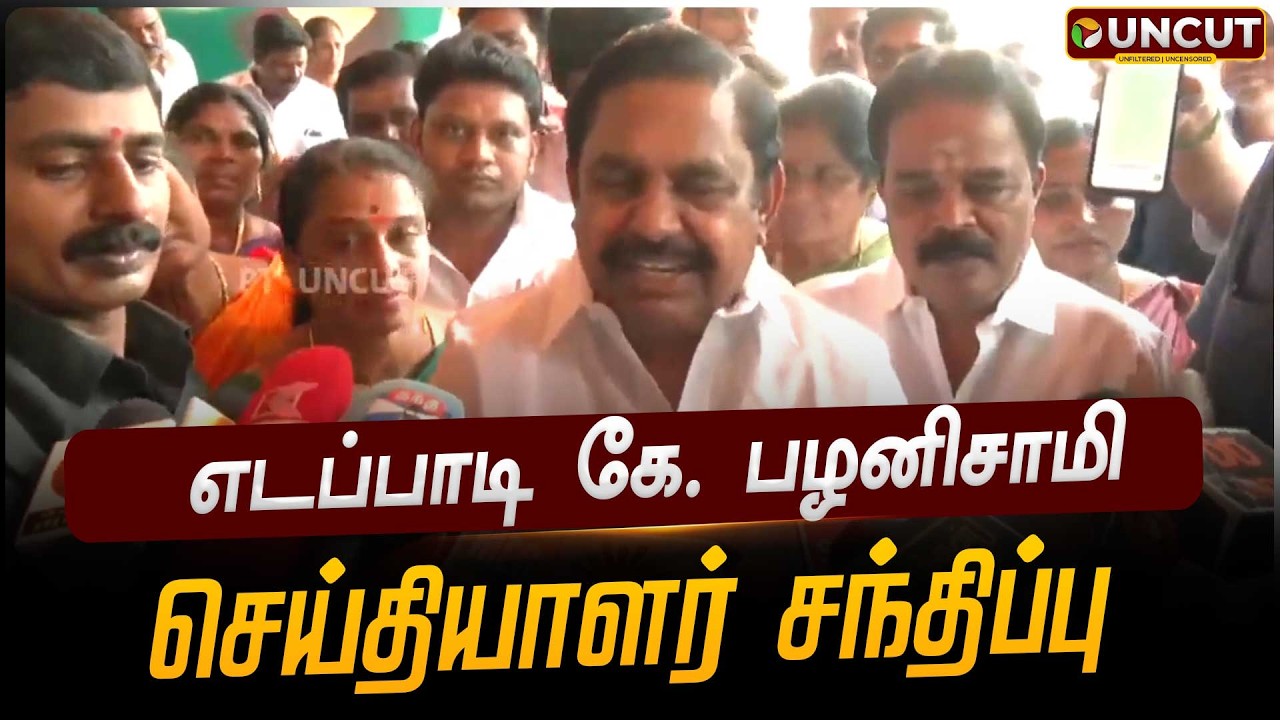 🔴LIVE: எடப்பாடி கே. பழனிசாமி செய்தியாளர் சந்திப்பு | EPS Speech | ADMK | Edappadi K. Palaniswami