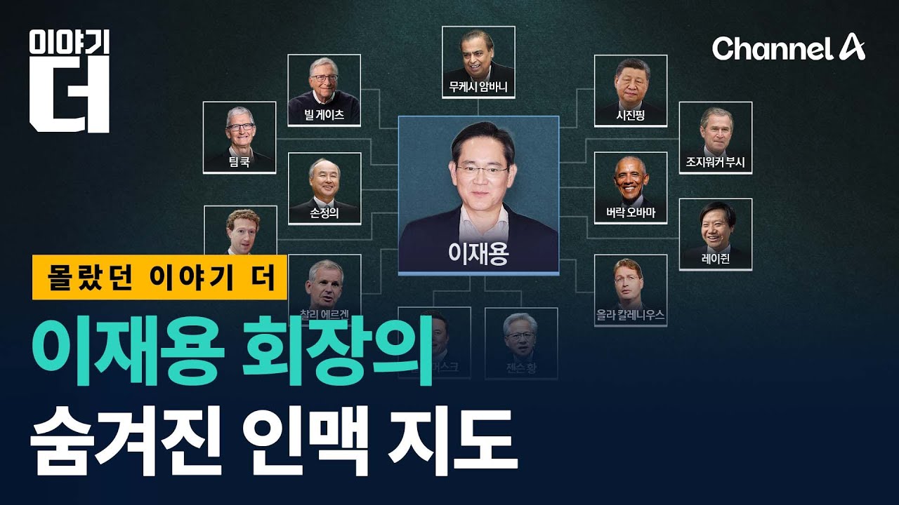 삼성 이재용 회장 네트워크 대해부 / 이야기더 / 채널A