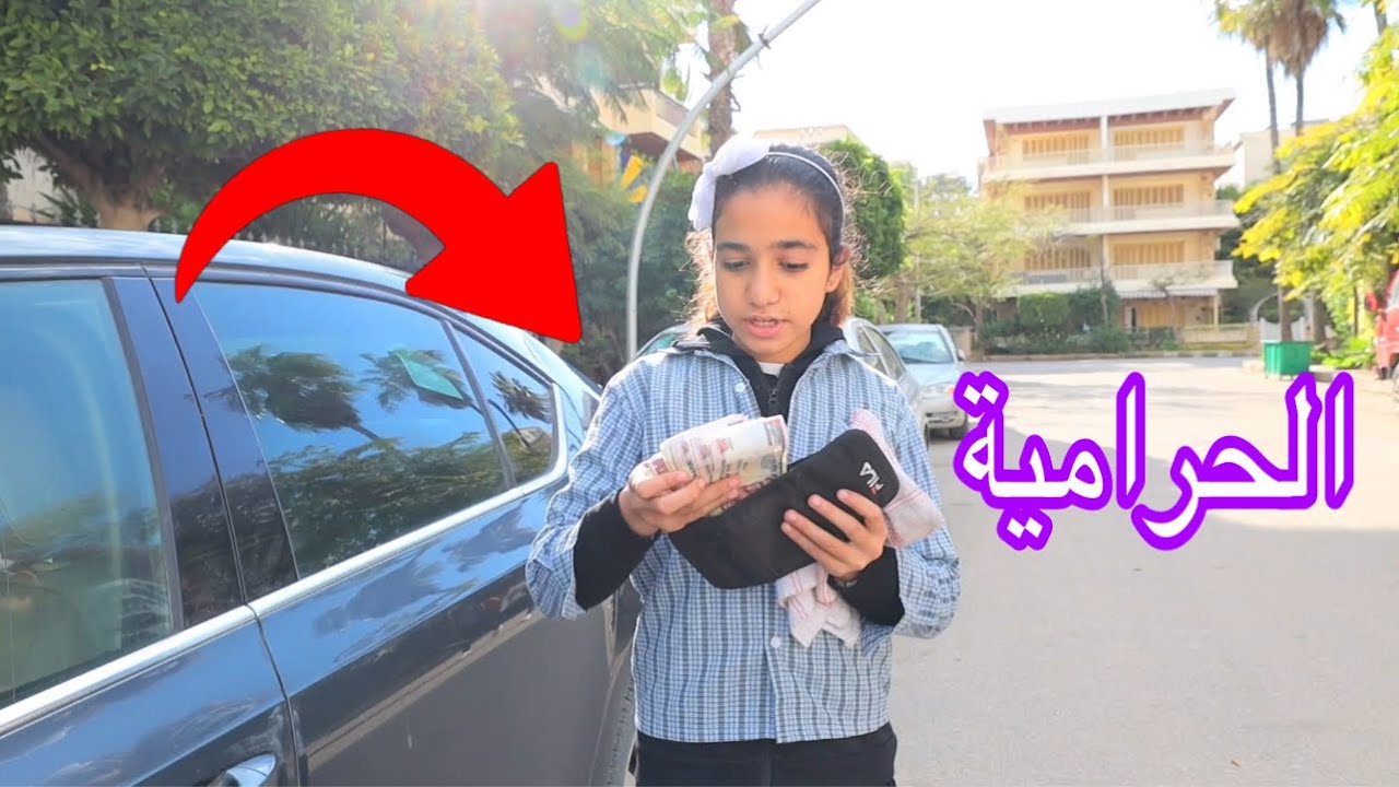 بنت صغيره تسسرق فلوس ـ شوف حصل ايه!!