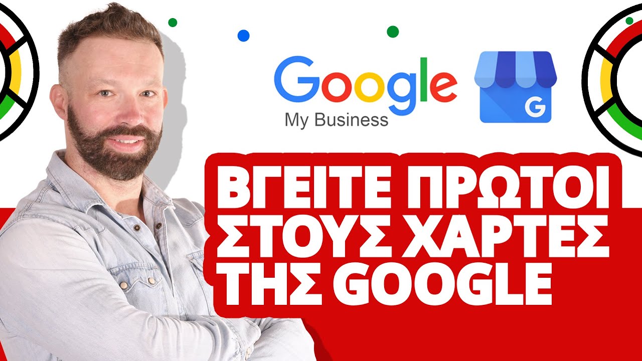 Google My Business : Βγείτε πρώτοι στους χάρτες της Google Maps και Google Local