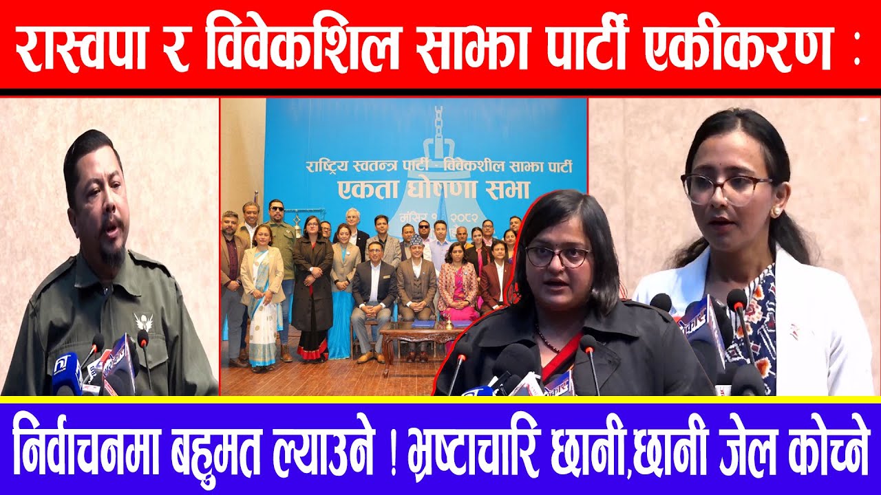 रास्वपा र विवेकशिल साझा पार्टी एकीकरण: निर्वाचनमा बहुमत ल्याउने! भ्रष्टाचारि छानी,छानी जेल कोच्ने !