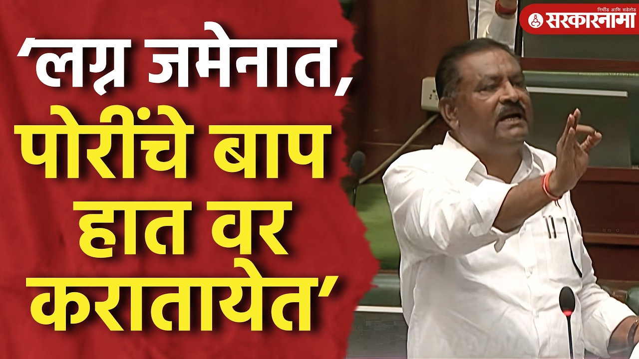 ‘पोरांची लग्न जमेनात, पोरी फसवणूक करातायेत’ धस तुफान आक्रमक, Suresh Dhas, Vidhansabha News, Beed