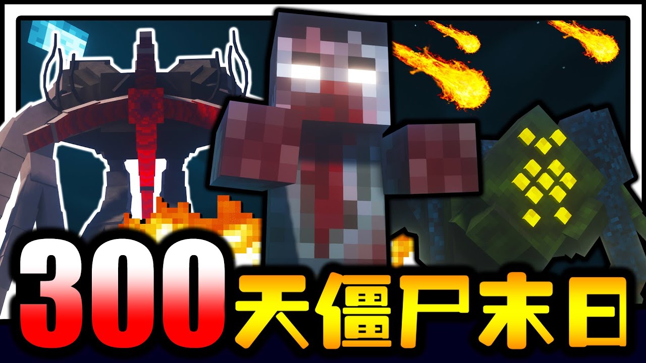 对战巨大僵尸与寄生兽BOSS！！！僵尸末日生存300天！！！大流星来临～各大怪物出现，该如何生存！？【Minecraft】【Part 2】