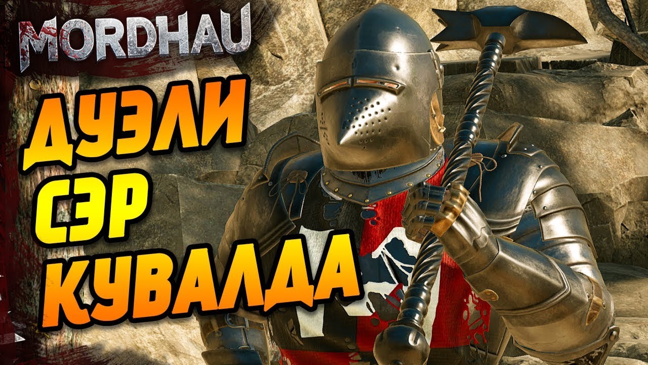 Дуэли MORDHAU - Кувалда - по Фану в Мордхау