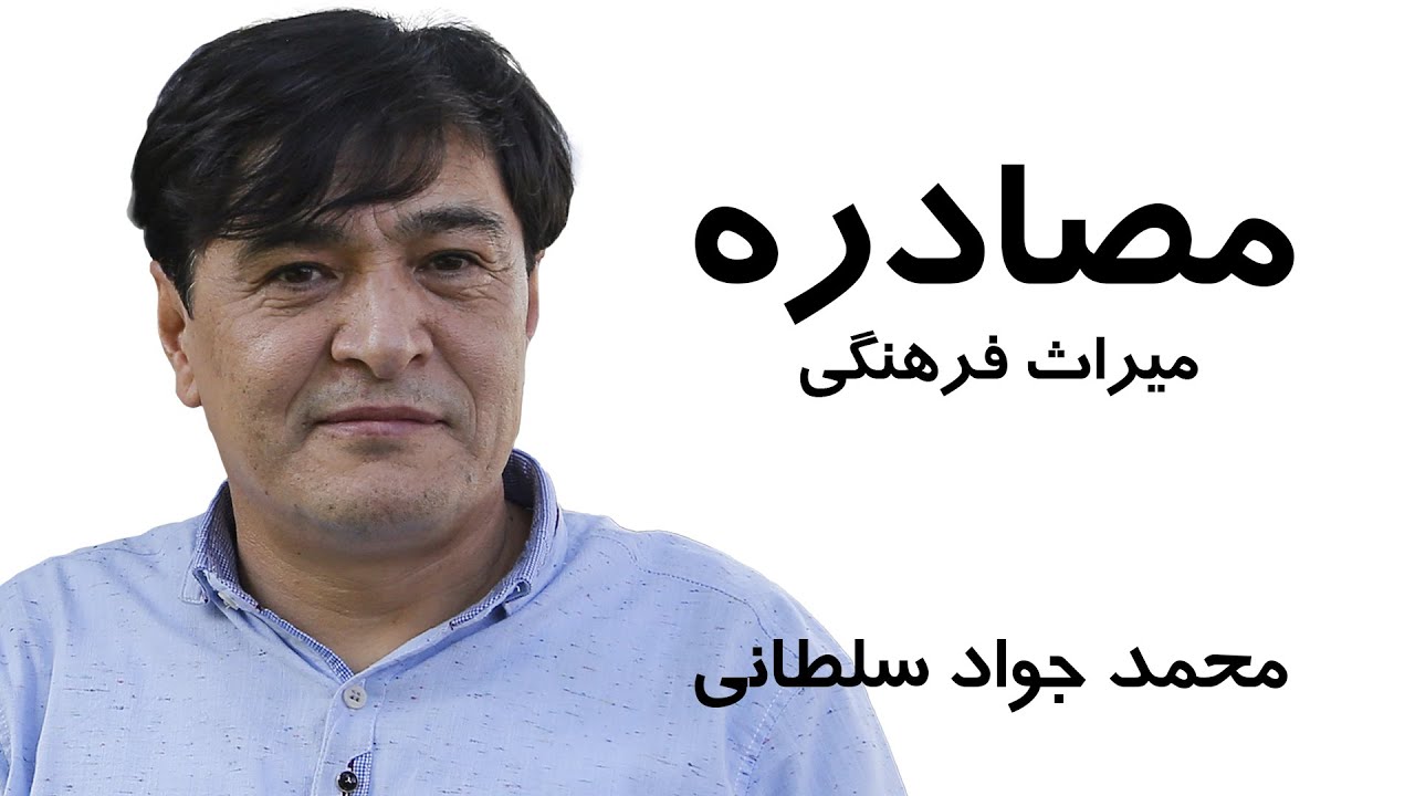 مصادره میراث فرهنگی عنوان صحبت‌های استاد محمد جواد سلطانی